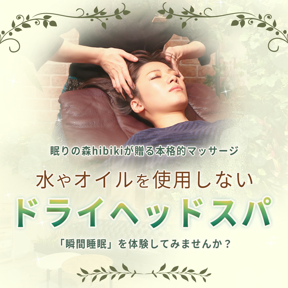 眠りの森hibiki　ドライヘッドスパ